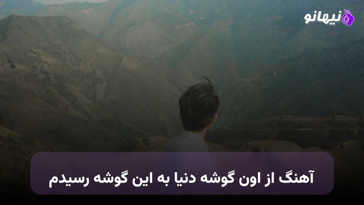 دانلود آهنگ از اون گوشه دنیا به این گوشه رسیدم هایده